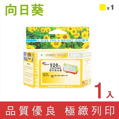 向日葵 for HP NO.920XL (CD974AA) 黃色高容量環保墨水匣