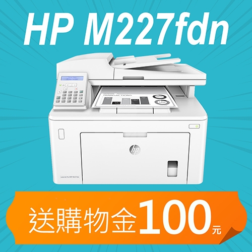 【加碼送購物金100元】HP LaserJet Pro M227fdn A4雙面黑白雷射傳真複合機
