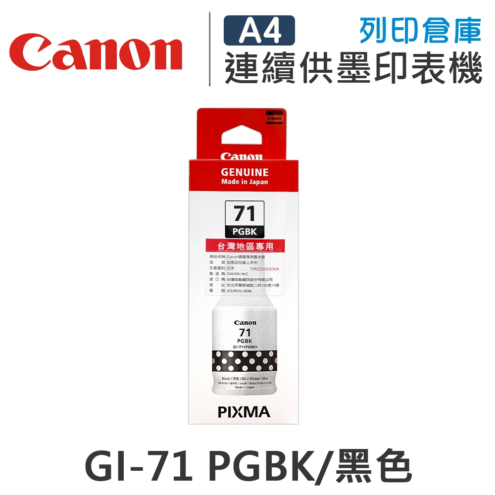 CANON GI-71PGBK / GI71PGBK 原廠黑色防水高容量墨水匣