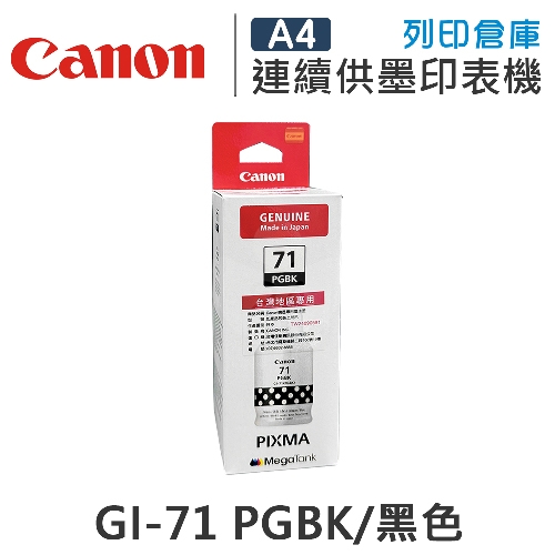 CANON GI-71PGBK / GI71PGBK 原廠黑色防水高容量墨水匣
