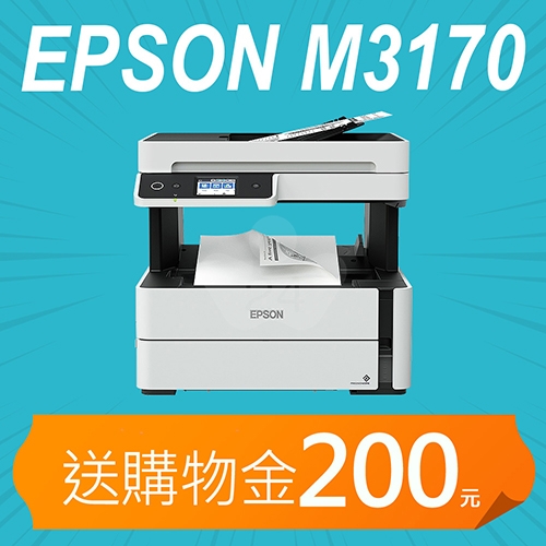 【加碼送購物金200元】EPSON M3170 黑白高速四合一連續供墨複合機