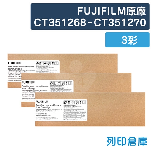 FUJIFILM CT351268／CT351269／CT351270 原廠碳粉匣超值組(3彩)