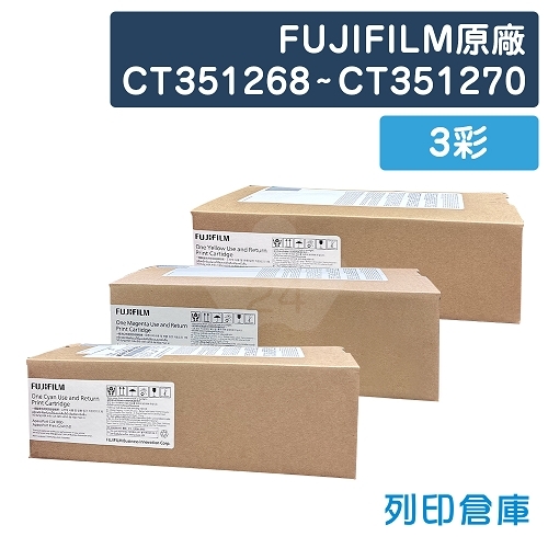FUJIFILM CT351268／CT351269／CT351270 原廠碳粉匣超值組(3彩)