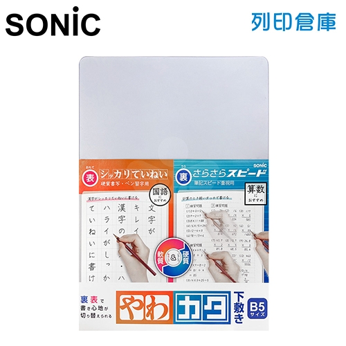 【日本文具】SONIC SK-4081-T B5軟硬雙面2用設計墊板 白色透明