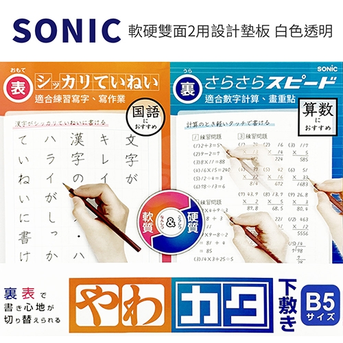 【日本文具】SONIC SK-4081-T B5軟硬雙面2用設計墊板 白色透明