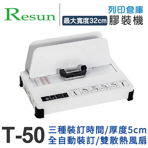 Resun T-50 / T50 最大厚度5cm 桌上型電子膠裝機