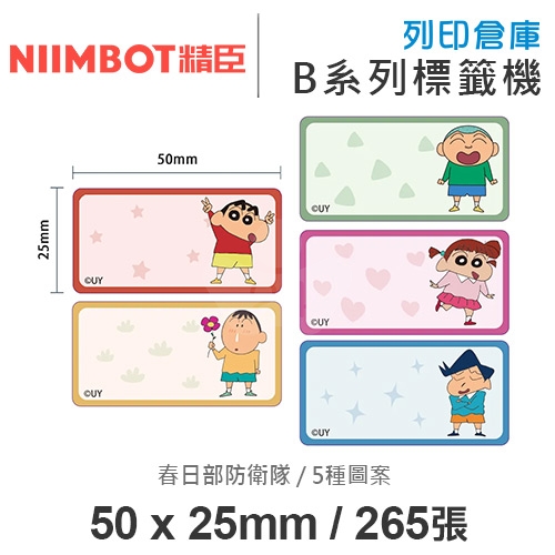 NIIMBOT精臣 B系列適用 / 50x25mm 大姓名貼 卡通標籤貼 蠟筆小新標籤帶 春日部防衛隊 ( 265張 / 5種圖案 )