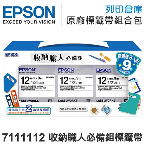 EPSON 7111112 收納職人必備組標籤帶(LK-4WBN三入組/寬度12mm)- 不適用現折專區活動