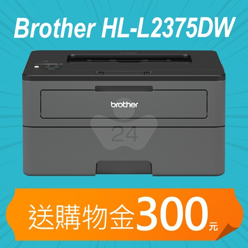 【加碼送購物金300元】Brother HL-L2375DW 無線黑白雷射自動雙面印表機