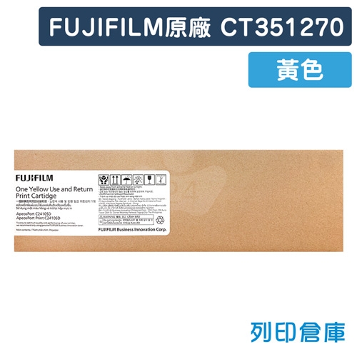 FUJIFILM CT351270 原廠黃色碳粉匣