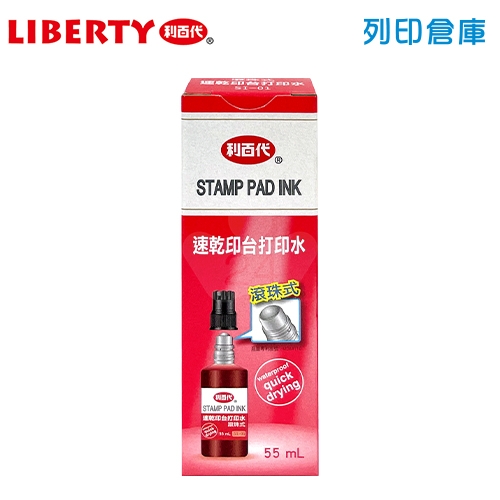 LIBERTY利百代 SI-01 速乾打印台滾珠式補充墨水 紅色 55ml／瓶