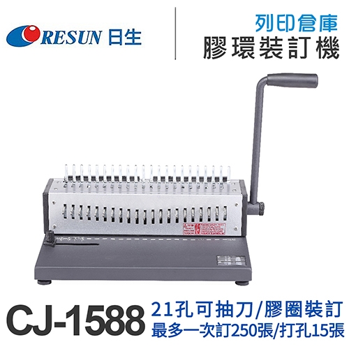 Resun日生 CJ-1588 21孔可抽刀活頁打孔機 手動膠圈裝訂機 打洞裝訂2用機