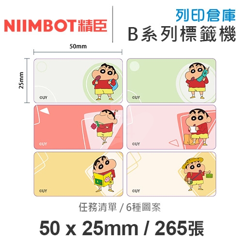 NIIMBOT精臣 B系列適用 / 50x25mm 大姓名貼 卡通標籤貼 蠟筆小新標籤帶 任務清單 ( 265張 / 6種圖案 )