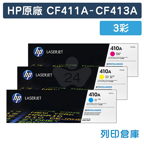 HP CF411A / CF412A / CF413A (410A) 原廠碳粉匣組 (3彩)
