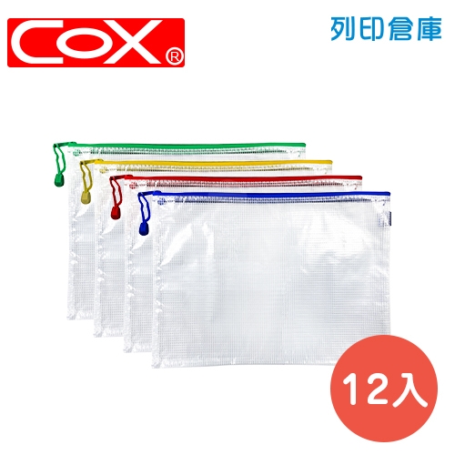 COX 三燕 NO.563H 拉鏈網袋 B5 12個/組 (混色)