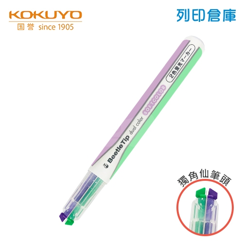 【日本文具】KOKUYO 國譽 L313-2-1P 綠紫色 BeetleTip獨角仙雙色柔色螢光筆 1支