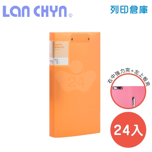 連勤 LC-613D O 馬卡龍色系右中強力夾＋左上板夾 PP資料夾－橘色1箱（24本）