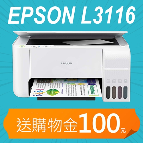 【獨家送購物金100元】EPSON L3116 三合一 連續供墨複合機