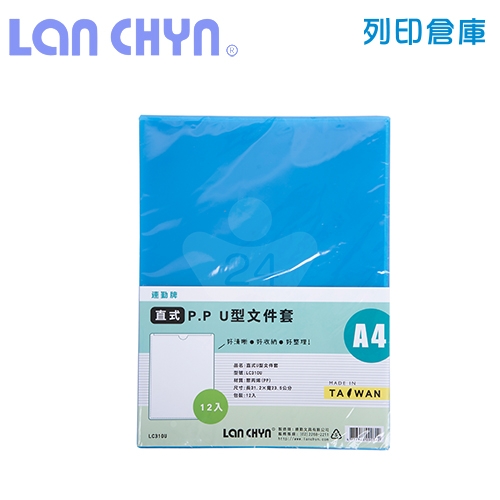 連勤 LC-310U A4 直式U型A4透明文件套 - 藍色 12入 / 包