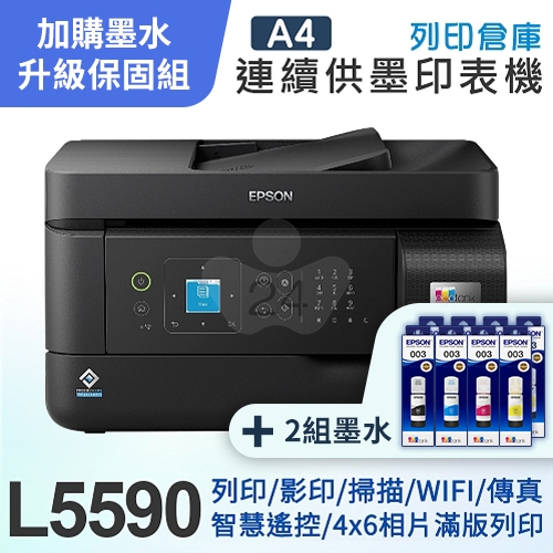 【可登錄3年保固組】EPSON L5590 高速雙網傳真 智慧遙控連續供墨印表機＋2組T00V原廠1黑3彩墨水