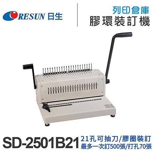 Resun日生 SD-2501B21 21孔可抽刀活頁打孔機 手動膠圈裝訂機 打洞裝訂2用機 (打孔張數25張)