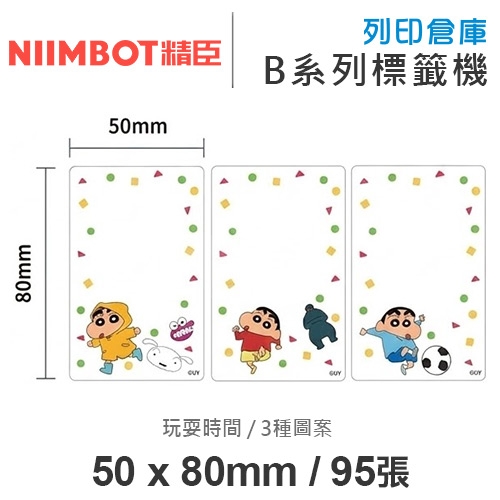 NIIMBOT精臣 B系列適用 / 50x80mm 卡通標籤貼 蠟筆小新標籤帶 玩耍時間 ( 95張 / 3種圖案 )