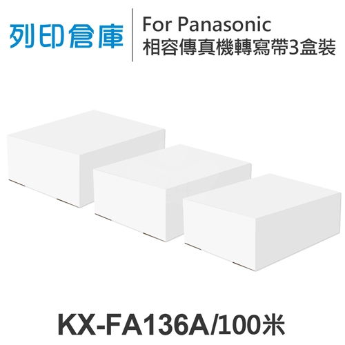 For Panasonic KX-FA136A 相容傳真機專用轉寫帶足100米超值組(3盒)