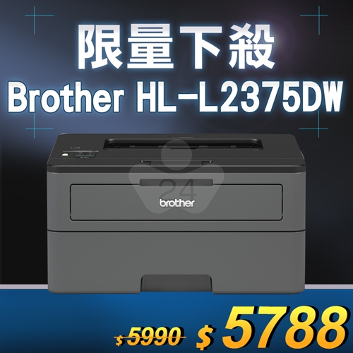 【限量下殺30台】Brother HL-L2375DW 無線黑白雷射自動雙面印表機