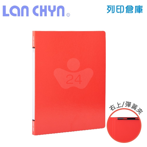 連勤 LC-180-3 右上彈簧夾 紙質資料夾－紅色1本