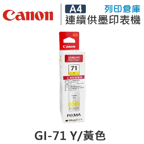 CANON GI-71Y / GI71Y 原廠黃色高容量墨水匣