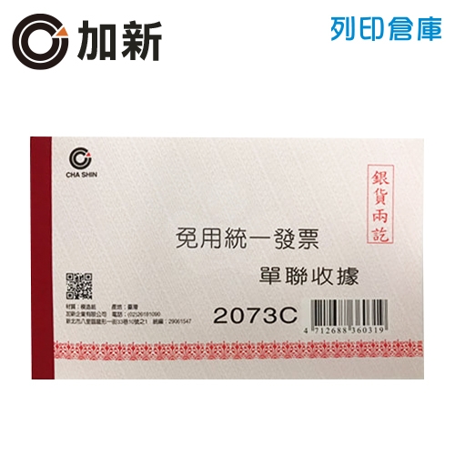 加新 單聯收據(免用統一發票) 100張/本