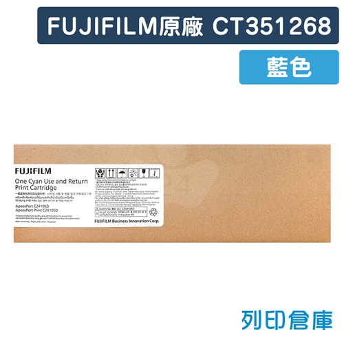 FUJIFILM CT351268 原廠藍色碳粉匣