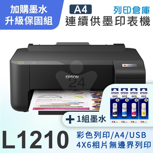 【可登錄2年保固組】EPSON L1210 高速單功能 連續供墨印表機＋1組T00V原廠1黑3彩墨水