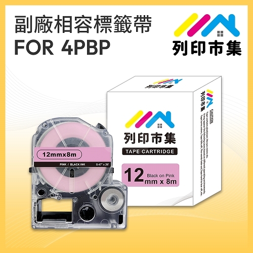 【列印市集】for EPSON LC-4PBP / LK-4PBP 粉紅底黑字 / 12mmx8m 相容標籤帶