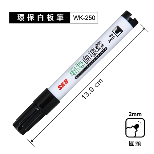 SKB文明 WK-250 黑色 2mm 圓頭秘書環保白板筆 1支