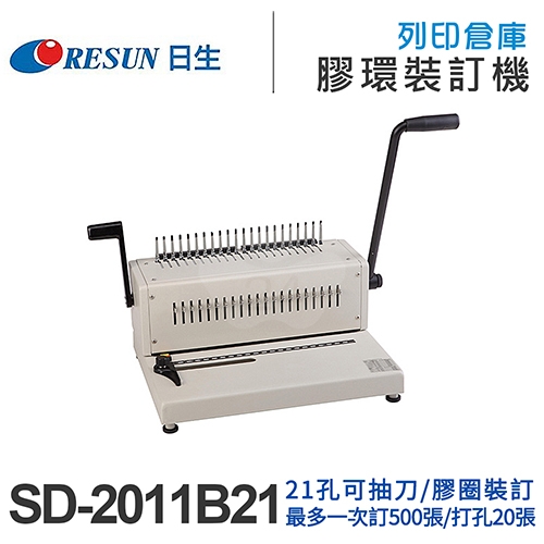 Resun日生 SD-2011B21 21孔可抽刀活頁打孔機 手動膠圈裝訂機 打洞裝訂2用機 (打孔張數20張)