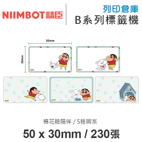 NIIMBOT精臣 B系列適用 / 50x30mm 卡通標籤貼 蠟筆小新標籤帶 棉花糖陪伴 ( 230張 / 5種圖案 )