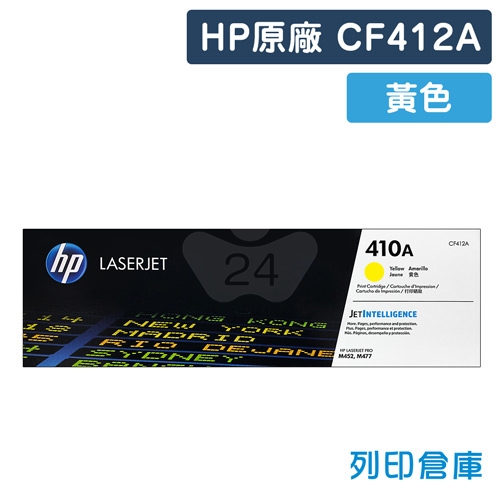 HP CF412A (410A) 原廠黃色碳粉匣