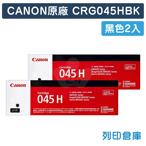 CANON CRG-045H BK / CRG045HBK (045 H) 原廠黑色高容量碳粉匣超值組 (2黑)
