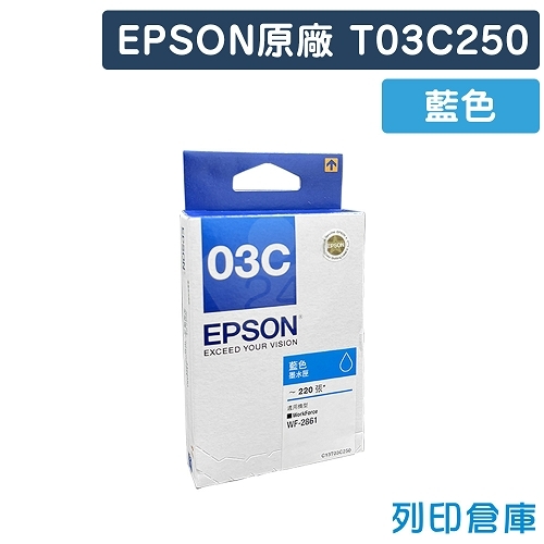 EPSON T03C250 原廠藍色盒裝墨水
