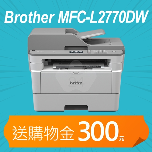 【加碼送購物金300元】Brother MFC-L2770DW 無線黑白雷射全自動雙面複合機