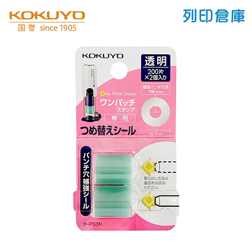 【日本文具】KOKUYO國譽 PS3N 按壓式加強護孔自黏章 透明補充圈貼片－1卡2入（200片／入）