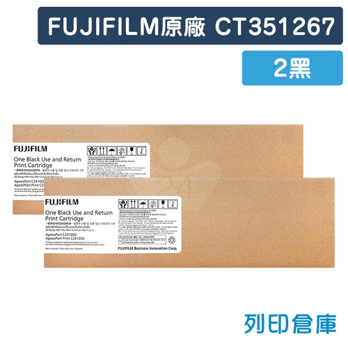 FUJIFILM CT351267 原廠黑色碳粉匣超值組 (2黑)