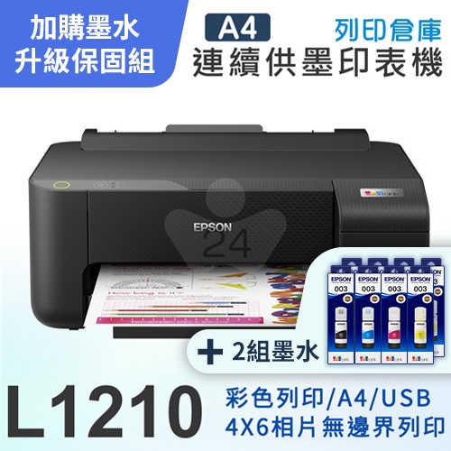 【可登錄3年保固組】EPSON L1210 高速單功能 連續供墨印表機＋2組T00V原廠1黑3彩墨水
