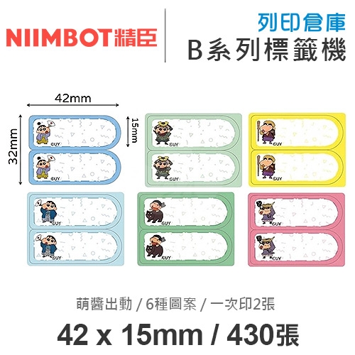NIIMBOT精臣 B系列適用 / 42x15mm 卡通姓名貼 上下雙排標籤貼 蠟筆小新標籤帶 萌醬出動 ( 430張 / 一次印2張 / 6種圖案 )