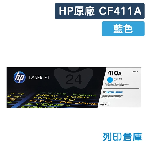 HP CF411A (410A) 原廠藍色碳粉匣