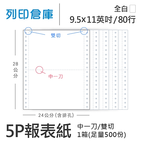 【電腦連續報表紙】 80行 9.5*11*5P 全白/ 雙切 中一刀 /超值組1箱(足量500份)