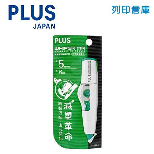 PLUS 普樂士 WH-605 綠卡 5mm*6M 智慧型滾輪修正帶 立可帶 -1個