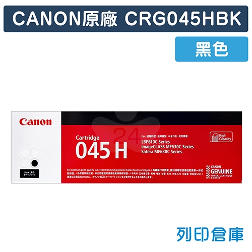 CANON CRG-045H BK / CRG045HBK (045 H) 原廠黑色高容量碳粉匣