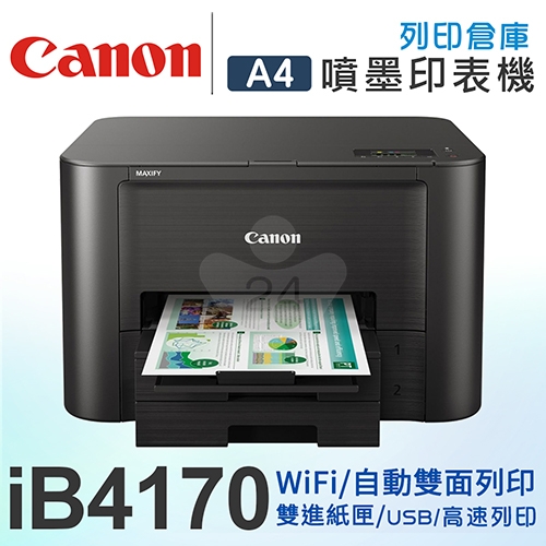 Canon MAXIFY iB4170 商用噴墨印表機